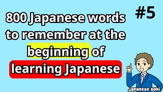 800 Japanese words to remember at the beginning of learning Japanese｜Basic Japanese words５ [upl. by Kathye]