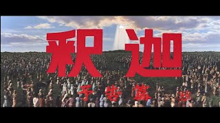 絶賛公開中『妖怪・特撮映画祭』上映告知～『釈迦』予告篇～ [upl. by Greyso]