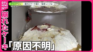 【崩れたケーキ】監修シェフ“何度も試した” 製造会社「原因不明」 ヤマト運輸は… [upl. by Eugeniusz282]