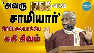 quotஅவரு சாமியார்quotசிரிப்பலையாக்கிய சுகிசிவம்  Suki Sivam Latest Speech  Exclusive  Vallalar [upl. by Ringe386]