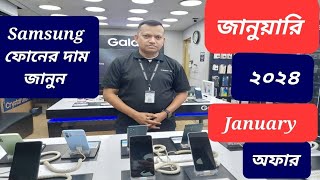 Samsung all smartphone official price and offer January 2024  Samsung phone price in Bangladesh [upl. by Ivad471]