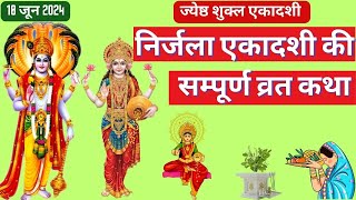 Ekadashi Vrat Katha  एकादशी व्रत कथा  Nirjala Ekadashi Vrat Ki Katha  Nirjala Ekadashi 2024 [upl. by Sigismund]