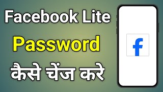 Facebook Lite Password Change  Facebook Lite Ka Password Kaise Change Hoga [upl. by Darrill]