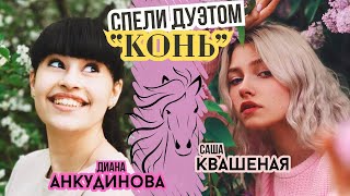 Конь  Диана Анкудинова amp Саша Квашеная [upl. by Louanna]