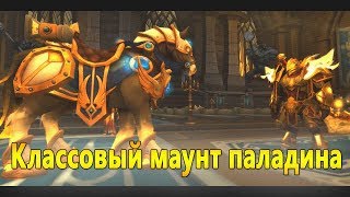 Классовый маунт паладина WOW Legion [upl. by Retluoc535]