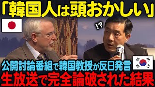 【海外の反応】「韓国人は頭おかしい」公開討論番組で韓国教授が反日発言。生放送で完全論破された結果… [upl. by Asirehc629]