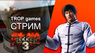 Стрим Теккен 3 Tekken 3 Вчерашний стрим [upl. by Fablan]