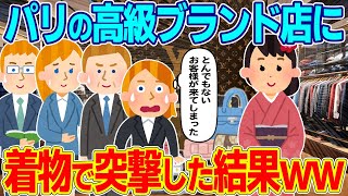 パリの高級ブランド店に着物を着て入店したら、外国人の反応が凄すぎたww【ゆっくり解説】【海外の反応】 [upl. by Klos]