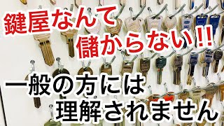 【悲報】鍵開けや鍵交換の経験がない人多数なので鍵屋の仕事は理解されません。【カギ屋】【起業】 Japanese LockSmith [upl. by Leopoldeen]