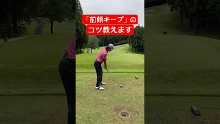 前傾キープするためのコツはこれです🙆‍♂️ゴルフ 前傾キープ アイアン ダウンスイング くりくがチャンネル [upl. by Arenat684]