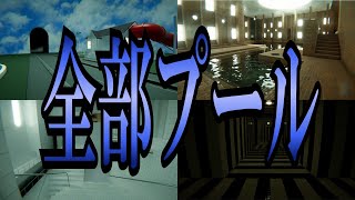 変幻自在すぎるプールからの脱出【POOLS】 [upl. by Fairleigh]