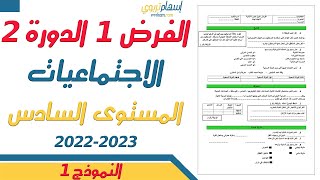 فروض المستوى السادس ابتدائي مع التصحيح الاجتماعيات  الفرض الاول الدورة الثانية  النموذج 1 [upl. by Ateekram618]