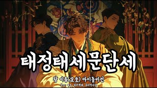 조선 27대 왕 이름묘호 외우기 태정태세문단세 아이돌버전 [upl. by Sheply302]