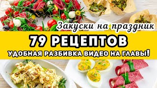 Большая подборка ЗАКУСКИ на праздничный стол и Новый год 2022  79 рецептов На любой вкус [upl. by Nabi]