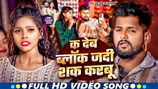 Video  K Deb Blok Jadi Sak Karbu  Tuntun Yadav  क देब ब्लॉक जदी शक करबूNew Bhojpuri Song 2024 [upl. by Christabella]