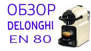 Кофемашина Delonghi EN 80 EN80AE EN80B EN 80GY EN 80YE EN 80O EN 80BL [upl. by Adohr89]