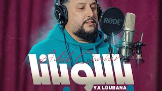 Adil Chahir  Ya loubana  Exclusive Music video 2024  عادل شهير  ياللوبانا [upl. by Cristian]