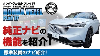 【ナビ】新型ヴェゼル eHEV PLaY アプリや機能をご紹介！Honda Connect ディスプレイ HONDA VEZEL eHEV PLaY車を買って調べてみた [upl. by Fin397]