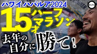 15才息子が高温多湿ハワイのハパルアハーフマラソンに再び挑む [upl. by Horowitz53]