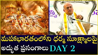 మహాభారతంలోని ధర్మ సూక్ష్మాలపై అద్భుత ప్రసంగాలు Day  2  Mahabharatam  Garikapati Latest Speech [upl. by Lugo845]