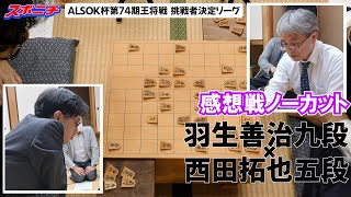 【感想戦 羽生善治九段VS西田拓也五段】103 ALSOK杯第74期王将戦挑戦者決定リーグ [upl. by Retepnhoj]