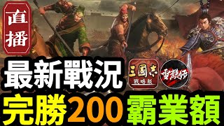 直播【最新戰況】推至【南鄭】和【出生洲關口】完勝200個霸業額丨【三色豆聯盟】VS【大佬聯盟】丨PK15001丨三國志戰略版 ｜2024623 [upl. by Bunch]