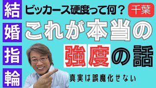 【結婚指輪選び】結婚指輪の強度の話 結婚指輪 結婚指輪探し [upl. by Beverie]