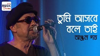 তুমি আসবে বলে তাই  Tumi Ashbey Bole Tai  Anjan Dutta  Ranjana Ami Ar Ashbona [upl. by Samuela434]