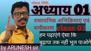 rasayanik abhikriya class 03 avn samikaran class10th रासायनिकआभिक्रियाएवंसमीकरण  chemistrychapter1 [upl. by Anaihsat]