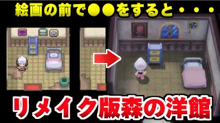 【ポケモン ダイパリメイク比較】新旧”もりのようかん”を比較！新追加要素・絵画の前を歩くと・・・小ネタ【ポケモンBDSP】 [upl. by Nulubez]