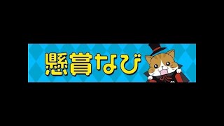 【懸賞なびちゃんねる】いたやまメディコの懸賞達人への道 ～懸道～ 第70回 [upl. by Troy]