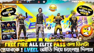 FREE FIRE ALL ElITE PASS ওলা তিনটা প্লেয়ারকে 1 LVEEL অইডি দিয়ে চ্যালেঞ্জ দিলাম😱FREE FIRE FUNNY VIDEO [upl. by Lenni]