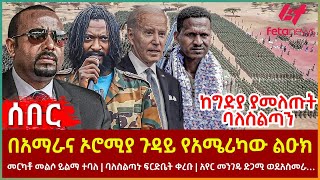 Ethiopia  በአማራና ኦሮሚያ ጉዳይ የአሜሪካው ልዑክ፣ ከግድያ ያመለጡት ባለስልጣን፣ መርካቶ መልሶ ይልማ ተባለ፣ አየር መንገዱ ድጋሚ ወደአስመራ [upl. by Adym]