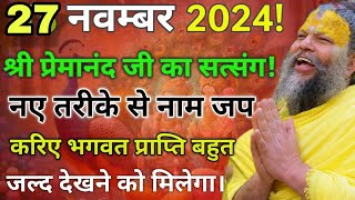 27 नवंबर 2024 सत्संग  इस नए तरीके से नाम जाप करिए भगवान की प्राप्ती होगी  जीवन बदल जाएगा 😱 [upl. by Elahcar578]