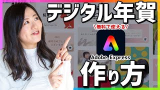 無料アプリAdobeExpressでデジタル年賀状の作り方【LINEで送ろう！】 [upl. by Cerelly170]