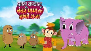 आलू कचालू  कालू मदारी और बंदर मामा  Kalu Madari Bandar Mama and Aloo Kachalu  Rhyme for Kids [upl. by Aenej261]