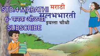 Class 4 Marathi Farak Olkha  चौथी विषय मराठी फरक ओळखा  std four Marathi Farak olkha [upl. by Gladdy]