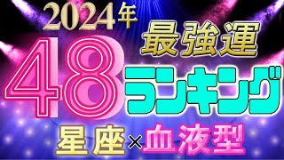 【2024年 運勢】12星座×血液型48ランキング 最強運勢 水森太陽監修 [upl. by Solakcin]