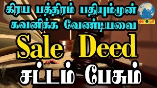 கிரய பத்திரம் பதியும்முன் கவனிக்க வேண்டியவை  Sale Deed and Agreement to Sell  Thinaboomi [upl. by Balduin200]