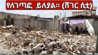 በለገጣፎ የልማት ተነሺዎች ፈረሳ ተጧጧፈ። Legetafo Sheger City Walking tour [upl. by Wilterdink]