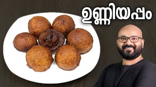 ഉണ്ണിയപ്പം എളുപ്പത്തിൽ തയ്യാറാക്കാം  Unniyappam Recipe  with rice flour  Easy Malayalam Recipe [upl. by Esiole]