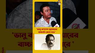 ‘শুয়ারের বাচ্চাটা কোন ঘরে’ কাকে বলেছিলেন ভানু বন্দ্যোপাধ্যায় [upl. by Meghan]