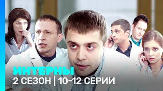 ИНТЕРНЫ 2 сезон  1012 серии TNTserials [upl. by Reve715]