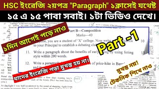 HSC ইংরেজি ২য়পত্র প্যারাগ্রাফParagraph ১টা ক্লাসে যথেষ্ট।১দিন আগেই পড়ে নাও। মুখস্ত নয়। টেকনিক নাও। [upl. by Ansel452]