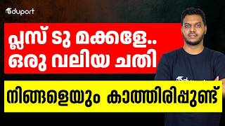 KEAM  പ്ലസ് ടു കുട്ടികൾക്ക് വൻ പണി വരുന്നുണ്ട്😰😰  ഇത് കൊലച്ചതി😡😡 [upl. by True]