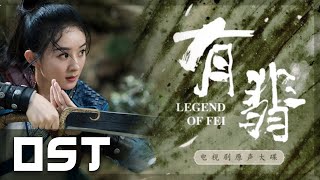 有翡 Legend of Fei Instrumental OST  无华变奏打斗版 Wuhua Battle Version [upl. by Eerhs]