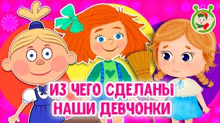 ИЗ ЧЕГО СДЕЛАНЫ НАШИ ДЕВЧОНКИ ☺ МУЛЬТиВАРИК ТВ ♫ ПЕСЕНКИ ДЕТСКОГО САДА ♫ СБОРНИК ПЕСЕН МУЛЬТИКОВ 0 [upl. by Bechler876]