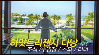 다낭 리조트 하얏트 리젠시 다낭 오션뷰 킹베드 조식 스파 디너 르쁘띠쉐프 Hyatt Regency Danang Resort and Spa [upl. by Norek977]