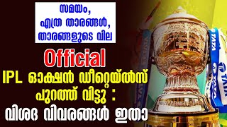 Official IPL ഓക്ഷൻ ഡീറ്റെയ്ൽസ് പുറത്ത് വിട്ടു  വിശദ വിവരങ്ങൾ ഇതാ  IPL Mega Auction [upl. by Nemrac441]