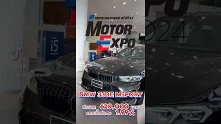 Campaign Motor Expo 2024 BMW 330e Msport ส่วนลด 620000 บาท ดอกเบี้ย 199 [upl. by Norraj118]